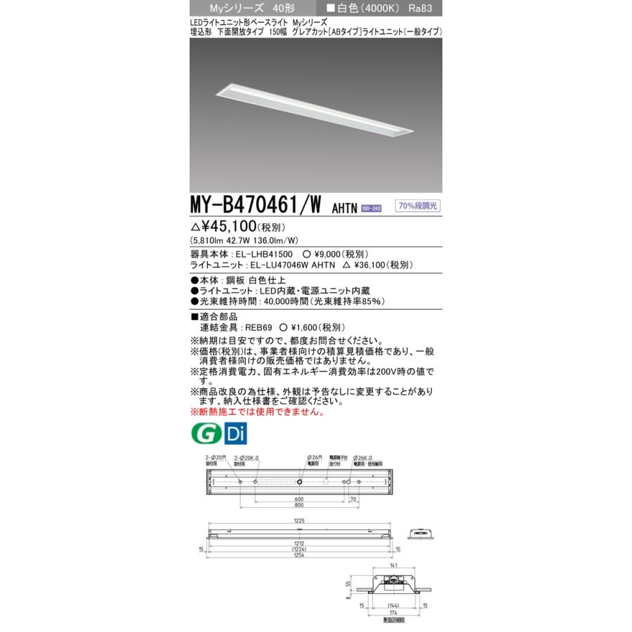 ▲納期未定[法人限定] MY-B470461/W AHTN 三菱 ※受注品 MYシリーズ 埋込形 150幅一般タイプ 昼白色 5000K 6900lm 固定出力 [ MYB470461WAHTN ]_1