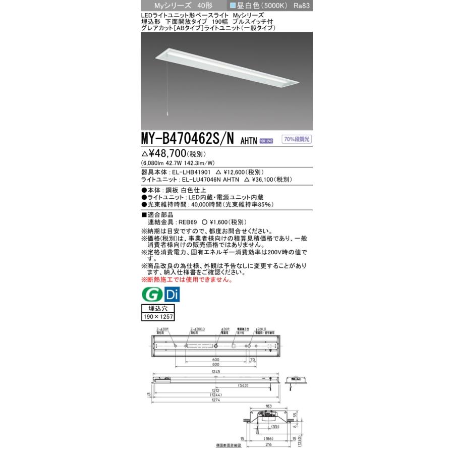 ▲納期未定[法人限定] MY-B470462S/N AHTN 三菱 ※受注品 MYシリーズ 埋込形 190幅一般タイプ 昼白色 5000K 6900lm 固定出力 [ MYB470462SNAHTN ]_1