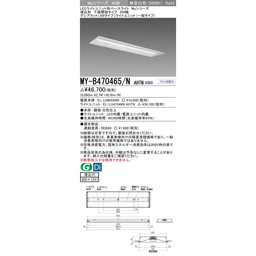 ▲納期未定[法人限定] MY-B470465/N AHTN 三菱 ※受注品 MYシリーズ 埋込形 300幅一般タイプ 昼白色 5000K 6900lm 固定出力 [ MYB470465NAHTN ]_1