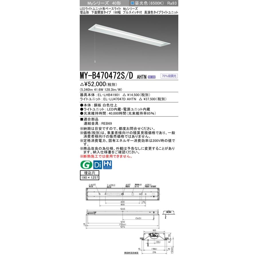 三菱電機 - ▲納期宙ぶらりん[法人押さえる] MY-B470472S/D AHTN 三菱 ※受注品 MY続きもの 埋込形 190幅 高演色 昼光色 6500K 6900ルーメン くっ付ける最終生産物   [ MYB470472SDAHTN ]