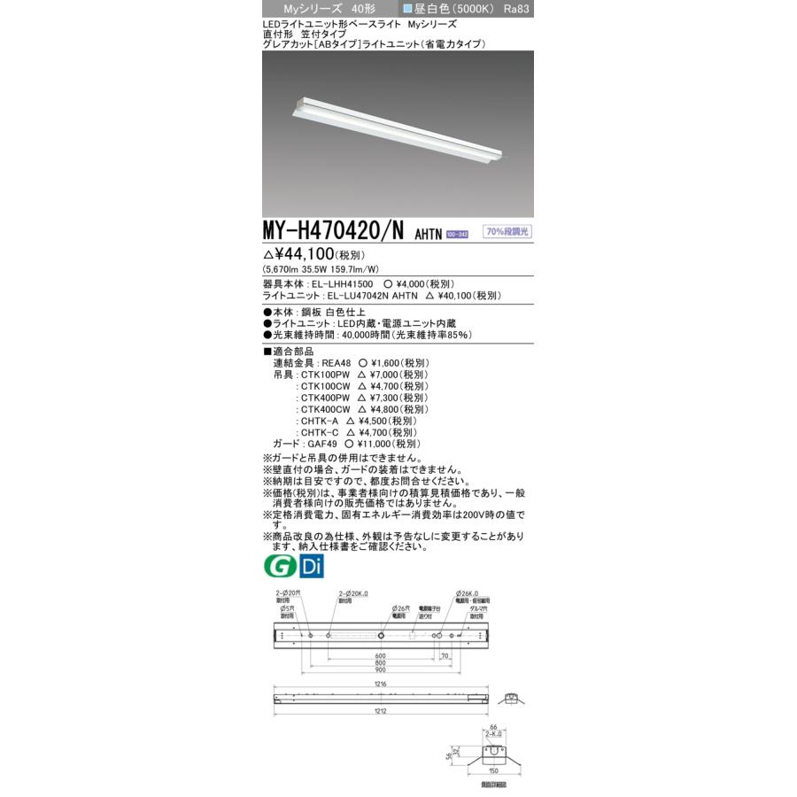 ▲納期未定[法人限定] MY-H470420/N AHTN 三菱 ※受注品 MYシリーズ 直付形 笠付 省電力 昼白色 5000K 6900lm 固定出力 [ MYH470420NAHTN ]_1