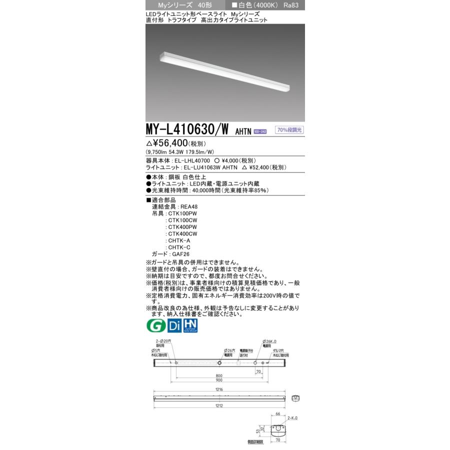 ▲納期未定[法人限定] MY-L410630/W AHTN 三菱 ※受注品 MYシリーズ 直付形 トラフ高出力タイプ 白色 4000K 10000lm 固定出力   [ MYL410630WAHTN ]_1