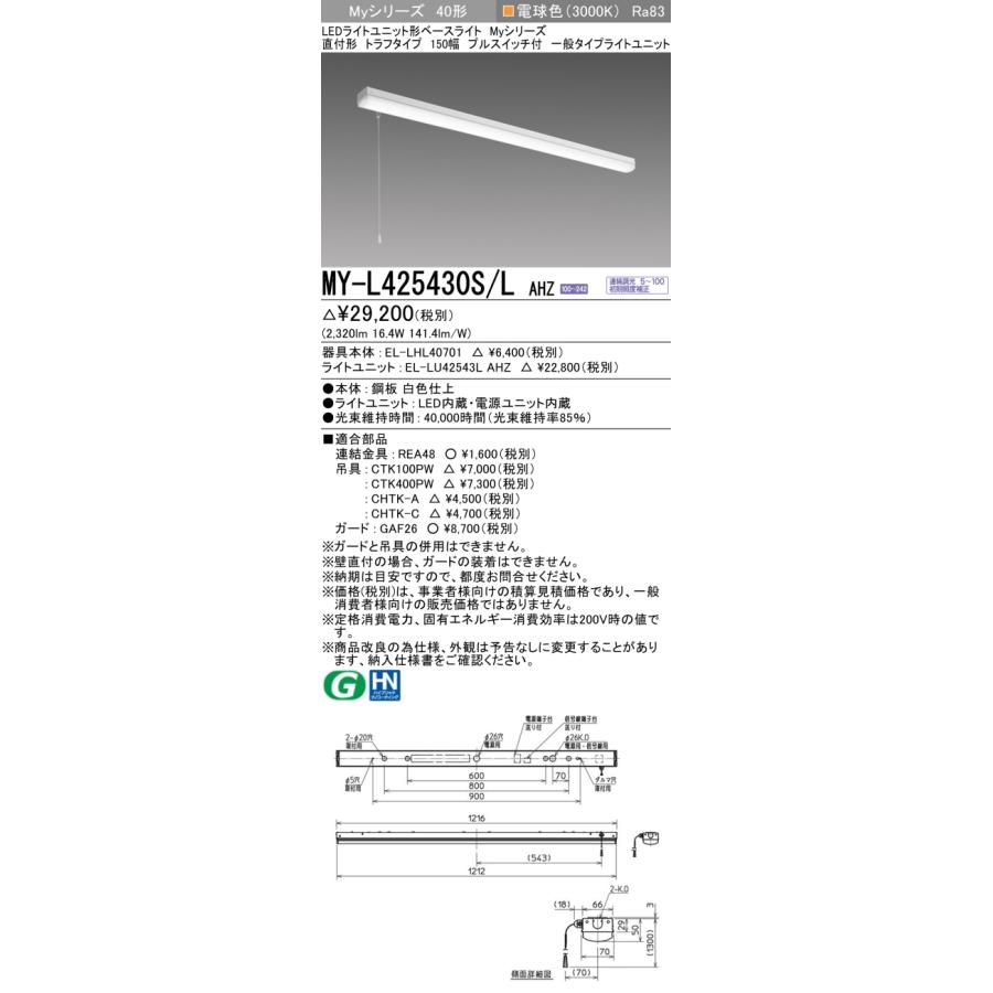 ▲納期未定[法人限定] MY-L425430S/L AHZ 三菱 ※受注品 MYシリーズ 直付形 トラフ一般タイプ 電球色 3000K [ MYL425430SLAHZ ]_1