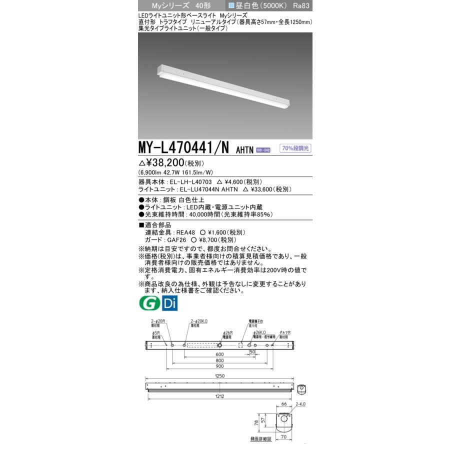 ▲納期未定[法人限定] MY-L470441/N AHTN 三菱 ※受注品 MYシリーズ 直付形 トラフ一般タイプ 昼白色 5000K 6900lm 固定出力   [ MYL470441NAHTN ]の画像