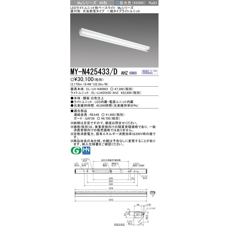 ▲納期未定[法人限定] MY-N425433/D AHZ 三菱 ※受注品 MYシリーズ 片反射 笠付一般タイプ 昼光色 6500K [ MYN425433DAHZ ]