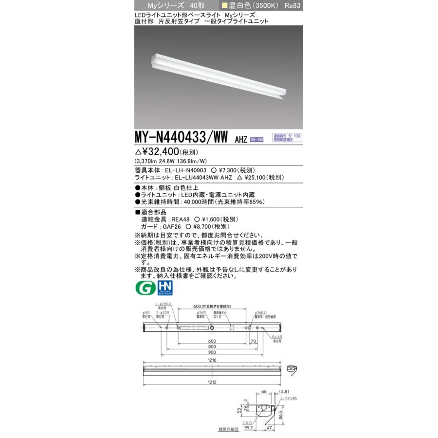▲納期未定[法人限定] MY-N440433/WW AHZ 三菱 ※受注品 MYシリーズ 片反射 笠付一般タイプ 温白色 3500K 4000lm 調光 [ MYN440433WWAHZ ]_1