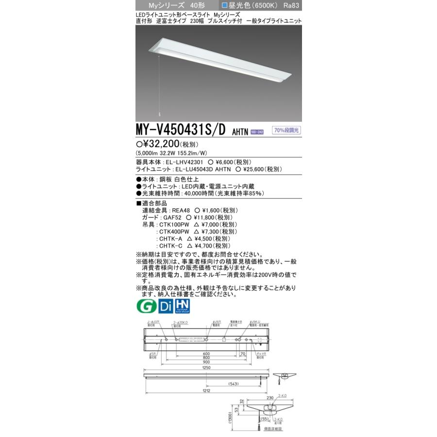 ○[法人限定][即納在庫有り] MY-V450431S/D AHTN 三菱 MYシリーズ 直付形 230幅一般タイプ 昼光色 6500K 5200lm 固定出力   [ MYV450431SDAHTN ]の画像