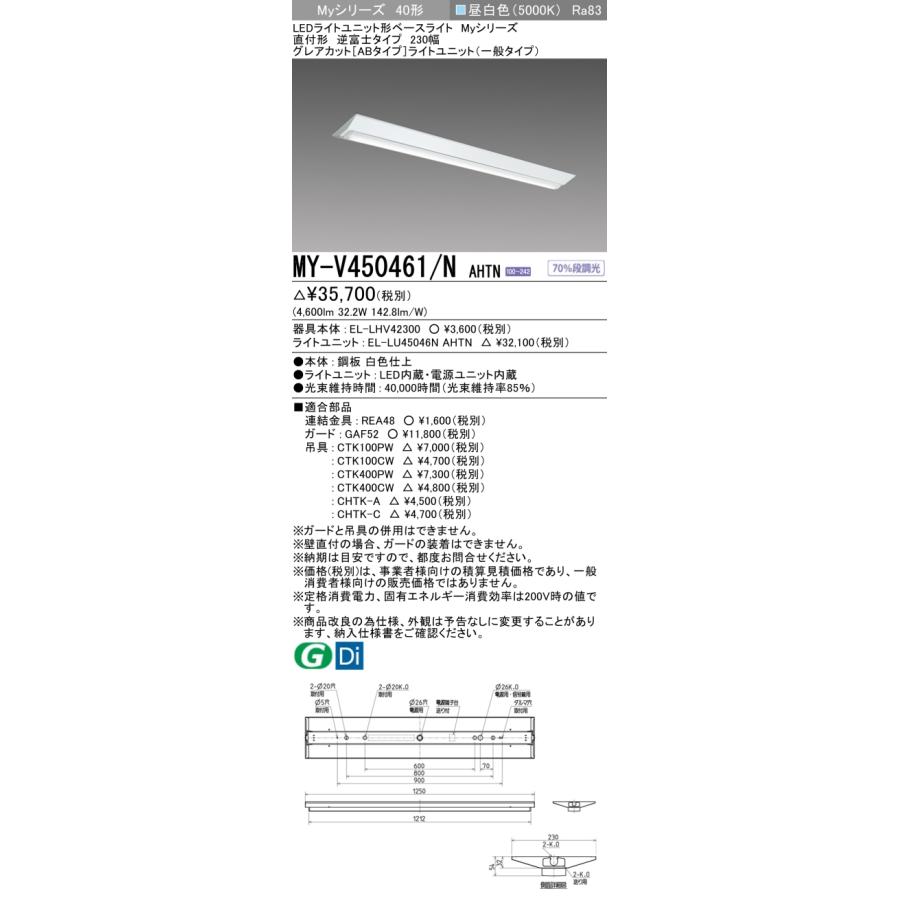 ▲納期未定[法人限定] MY-V450461/N AHTN 三菱 ※受注品 MYシリーズ 直付形 230幅一般タイプ 昼白色 5000K 5200lm 固定出力   [ MYV450461NAHTN ]の画像