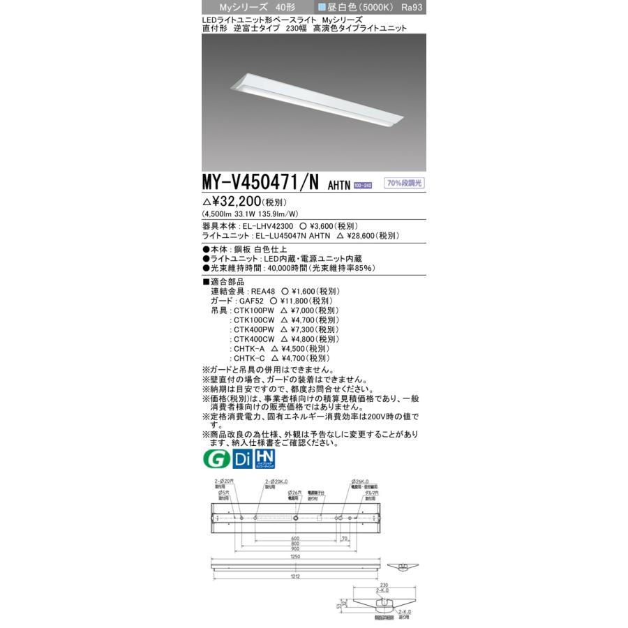 ▲納期未定[法人限定] MY-V450471/N AHTN 三菱 ※受注品 MYシリーズ 直付形 230幅 高演色 昼白色 5000K 5200lm 固定出力   [ MYV450471NAHTN ]の画像