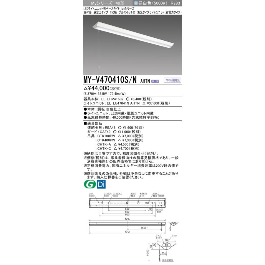 ▲納期未定[法人限定] MY-V470410S/N AHTN 三菱 ※受注品 MYシリーズ 直付形 150幅 省電力 昼白色 5000K 6900lm 固定出力 [ MYV470410SNAHTN ]_1