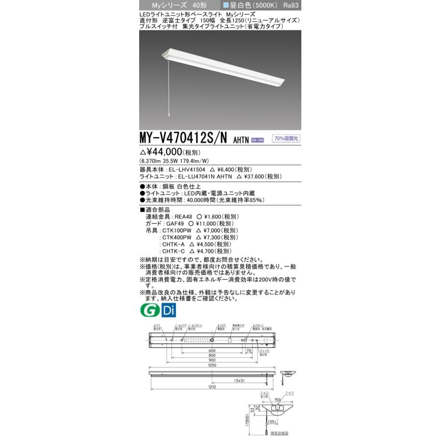 ▲納期未定[法人限定] MY-V470412S/N AHTN 三菱 ※受注品 MYシリーズ 直付形 150幅 省電力 昼白色 5000K 6900lm 固定出力 [ MYV470412SNAHTN ]_1