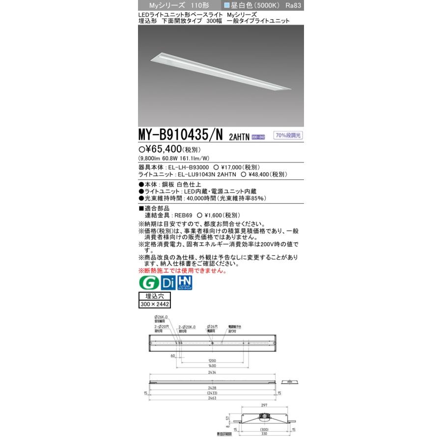 [法人限定] MY-B910435/N 2AHTN 三菱 Myシリーズ 埋込形 300幅 110形 10000lm 昼白色   [ MYB910435N2AHTN ]の画像