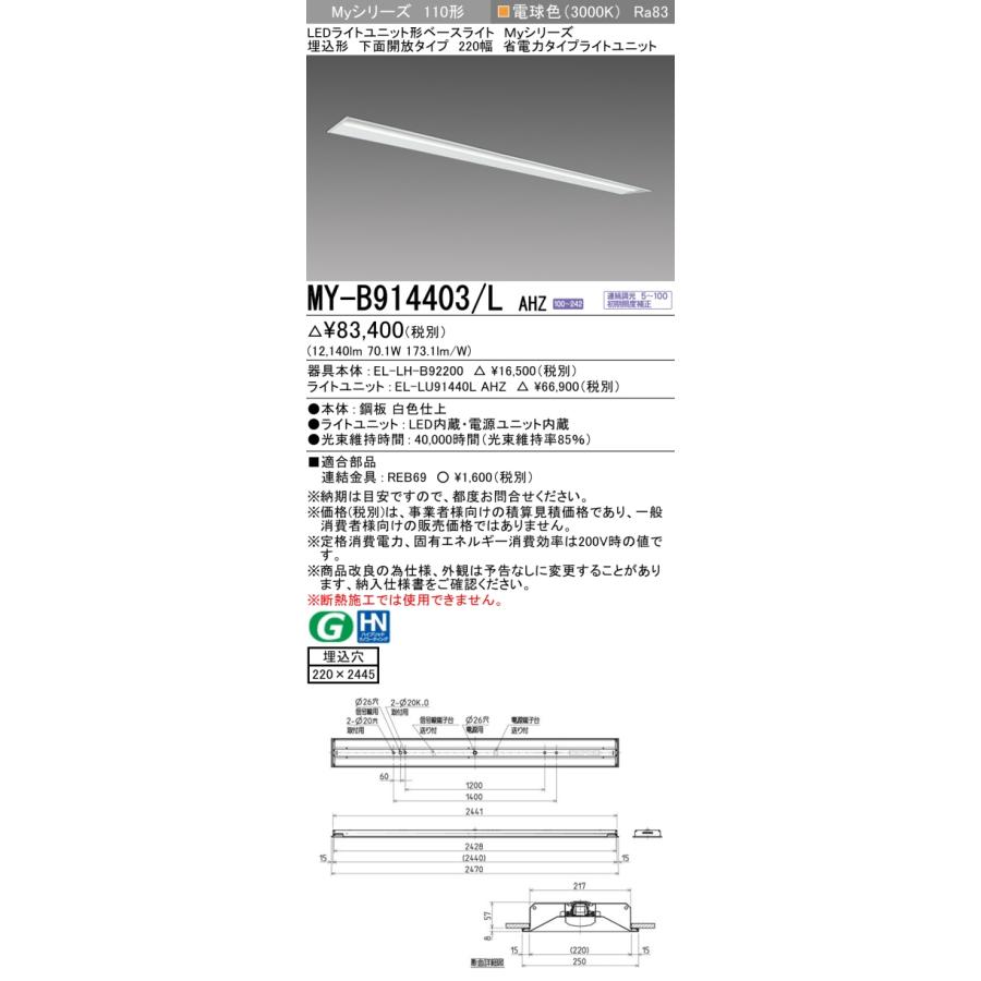 [法人限定] MY-B914403/L AHZ 三菱 ※受注品 Myシリーズ 埋込形 220幅 110形 13400lm 電球色   [ MYB914403LAHZ ]の画像