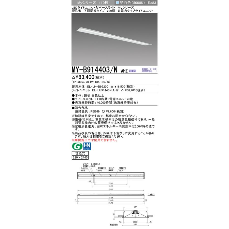 [法人限定] MY-B914403/N AHZ 三菱 ※受注品 Myシリーズ 埋込形 220幅 110形 13400lm 昼白色   [ MYB914403NAHZ ]の画像