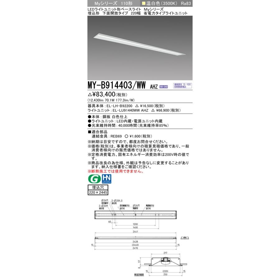 [法人限定] MY-B914403/WW AHZ 三菱 ※受注品 Myシリーズ 埋込形 220幅 110形 13400lm 温白色   [ MYB914403WWAHZ ]の画像
