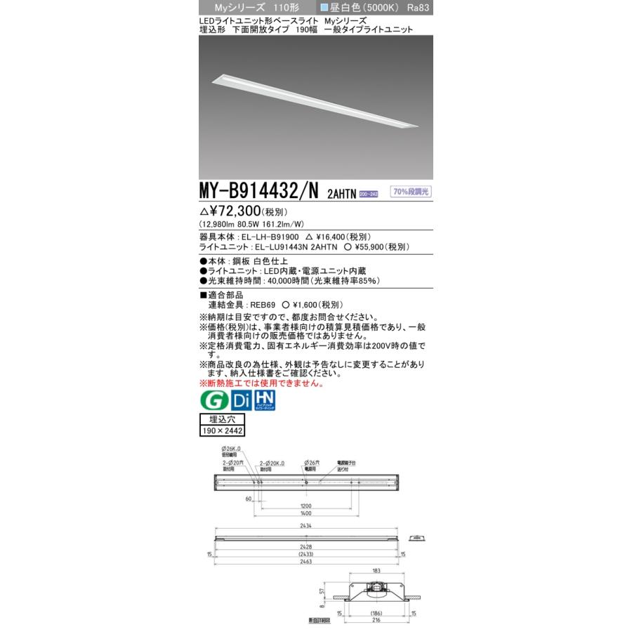 [法人限定] MY-B914432/N 2AHTN 三菱 ※受注品 Myシリーズ 埋込形 190幅 110形 13400lm 昼白色   [ MYB914432N2AHTN ]の画像