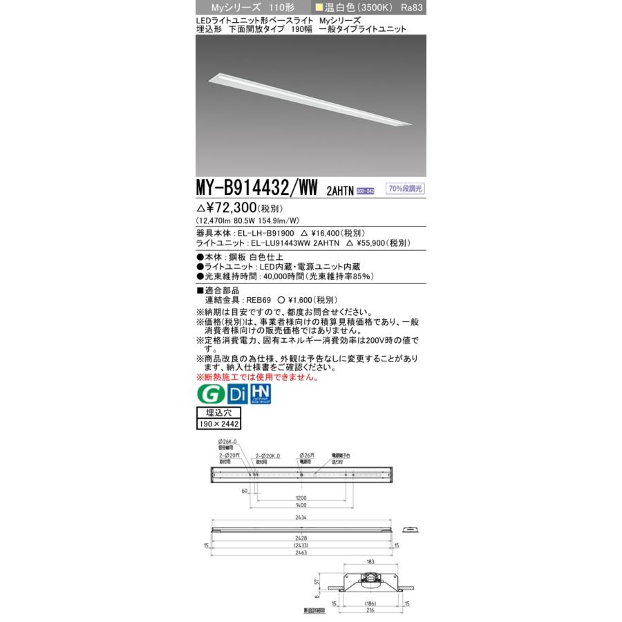 [法人限定] MY-B914432/WW 2AHTN 三菱 ※受注品 Myシリーズ 埋込形 190幅 110形 13400lm 温白色   [ MYB914432WW2AHTN ]の画像