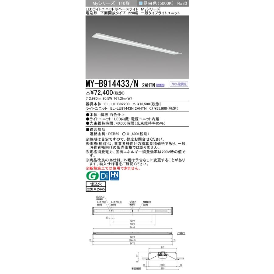 [法人限定][即納在庫有り] MY-B914433/N 2AHTN 三菱 ※受注品 Myシリーズ 埋込形 220幅 110形 13400lm 昼白色   [ MYB914433N2AHTN ]の画像