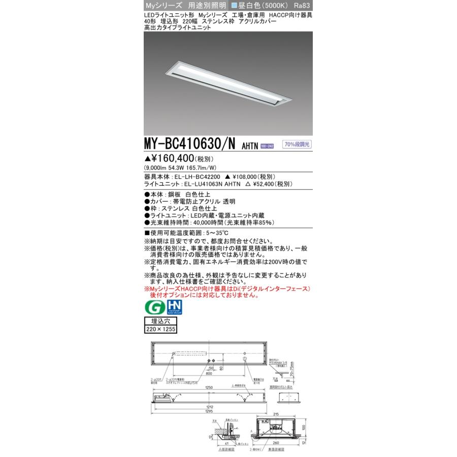 ▲納期未定[法人限定] MY-BC410630/N AHTN 三菱 ※受注品 Myシリーズ 用途別 HACCP向け 40形 10000lm 昼白色   [ MYBC410630NAHTN ]_1