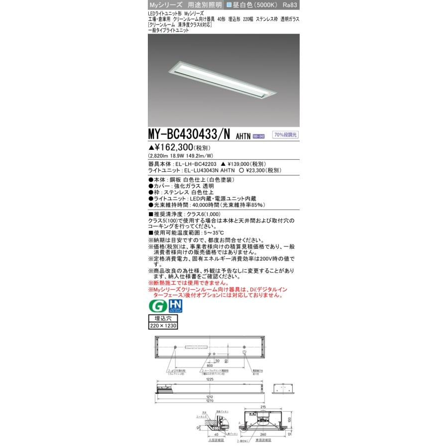 ▲納期未定[法人限定] MY-BC430433/N AHTN 三菱 ※受注品 Myシリーズ 用途別 クリーンルーム用 40形 3200lm 昼白色   [ MYBC430433NAHTN ]_1