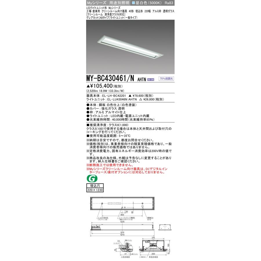▲納期未定[法人限定] MY-BC430461/N AHTN 三菱 ※受注品 Myシリーズ 用途別 クリーンルーム用 40形 3200lm 昼白色   [ MYBC430461NAHTN ]の画像