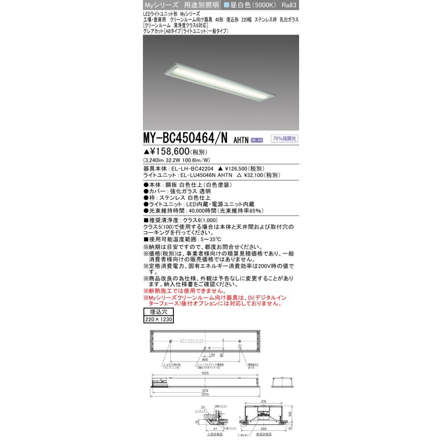 ▲納期未定[法人限定] MY-BC450464/N AHTN 三菱 ※受注品 Myシリーズ 用途別 クリーンルーム用 40形 5200lm 昼白色 [ MYBC450464NAHTN ]_1