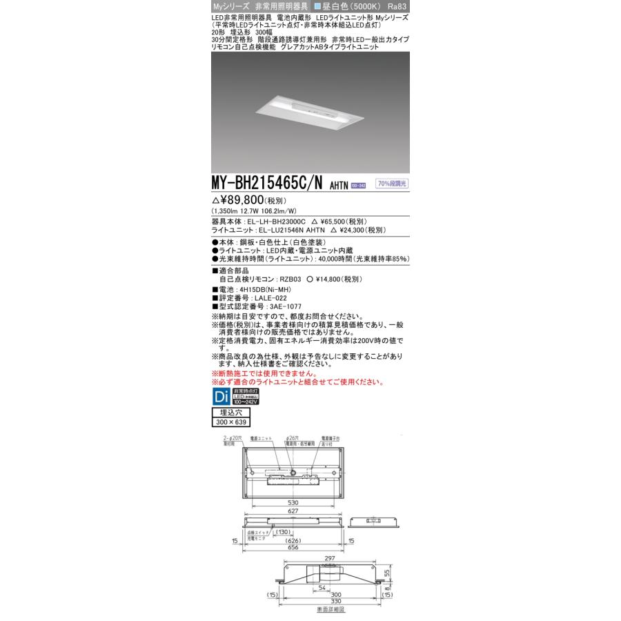 ▲納期未定[法人限定] MY-BH215465C/N AHTN 三菱 ※受注品 Myシリーズ 用途別 非常用照明器具 20形 昼白色   [ MYBH215465CNAHTN ]の画像