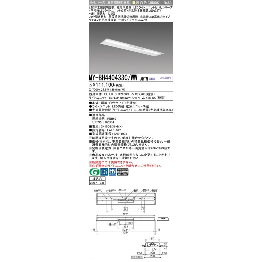 ▲納期未定[法人限定] MY-BH440433C/WW AHTN 三菱 ※受注品 Myシリーズ 用途別 非常用照明器具 40形 4000lm 温白色   [ MYBH440433CWWAHTN ]_1