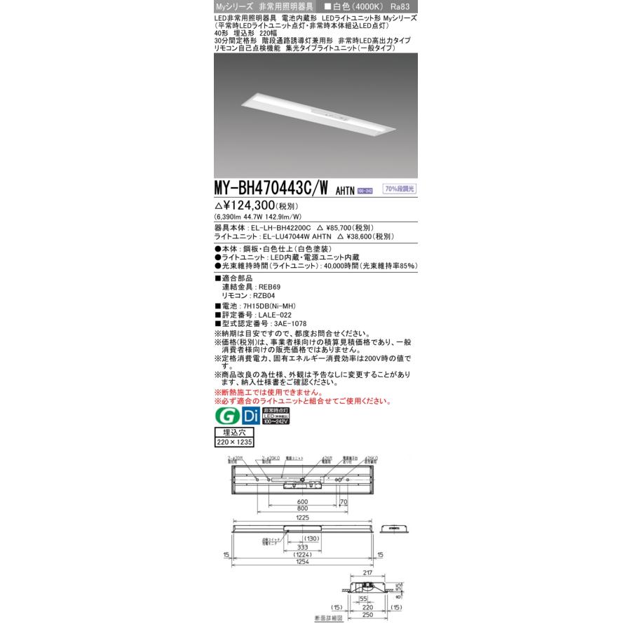 ▲納期未定[法人限定] MY-BH470443C/W AHTN 三菱 ※受注品 Myシリーズ 用途別 非常用照明器具 40形 6900lm 白色 [ MYBH470443CWAHTN ]_1