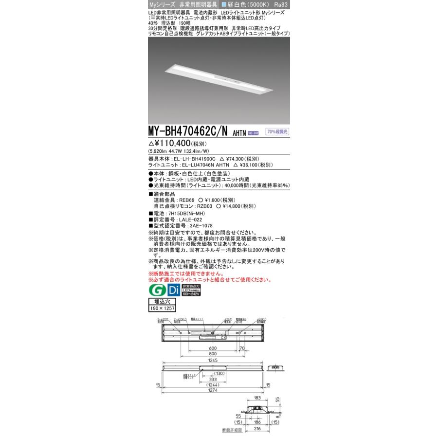 ▲納期未定[法人限定] MY-BH470462C/N AHTN 三菱 ※受注品 Myシリーズ 用途別 非常用照明器具 40形 6900lm 昼白色   [ MYBH470462CNAHTN ]の画像