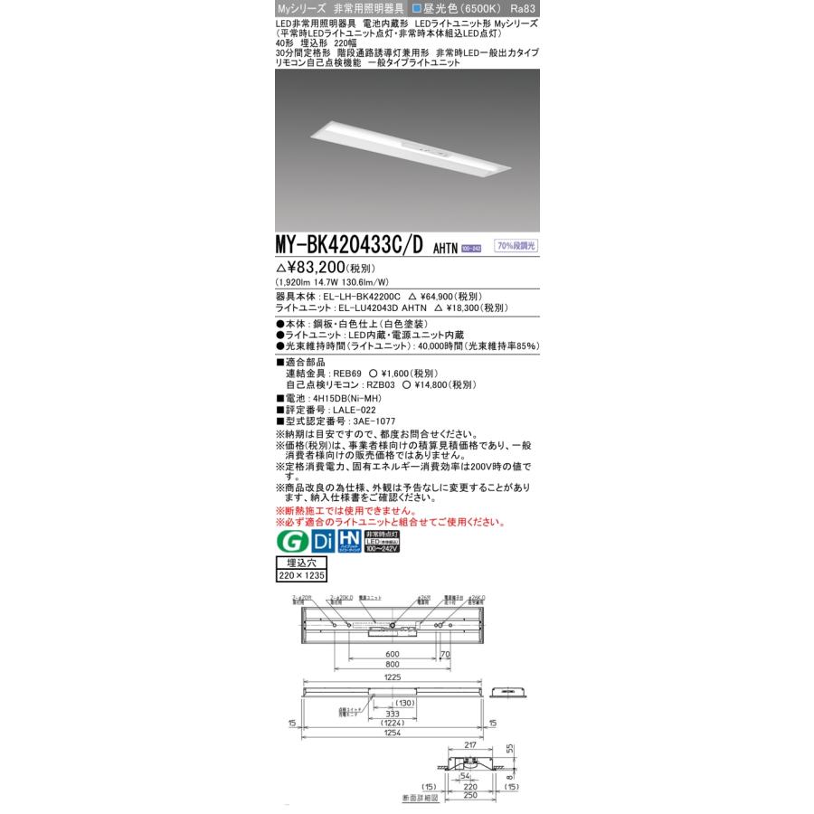 ▲納期未定[法人限定] MY-BK420433C/D AHTN 三菱 ※受注品 Myシリーズ 用途別 非常用照明器具 40形 2000lm 昼光色   [ MYBK420433CDAHTN ]の画像