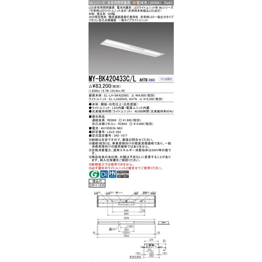 ▲[法人限定][即納在庫有り] MY-BK420433C/L AHTN 三菱 ※受注品 Myシリーズ 用途別 非常用照明器具 40形 2000lm 電球色   [ MYBK420433CLAHTN ]の画像
