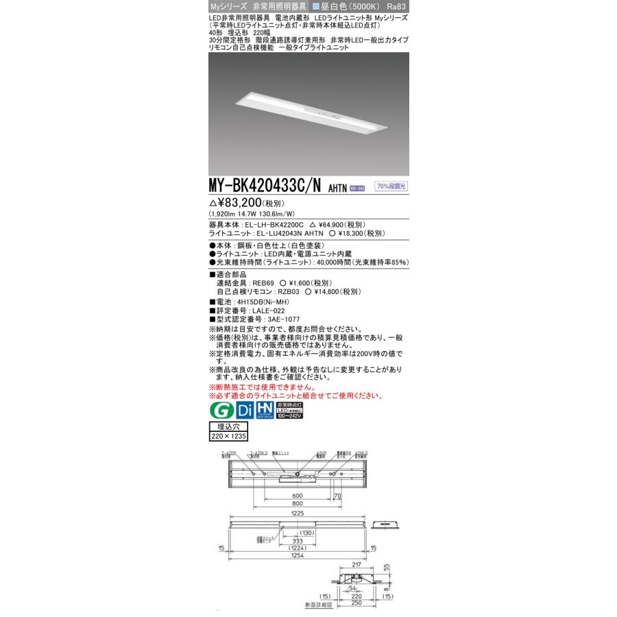 ▲納期未定[法人限定] MY-BK420433C/N AHTN 三菱 ※受注品 Myシリーズ 用途別 非常用照明器具 40形 2000lm 昼白色   [ MYBK420433CNAHTN ]の画像