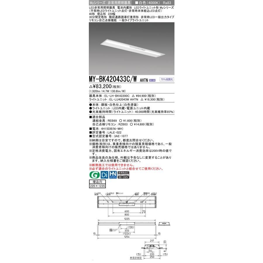 ▲納期未定[法人限定] MY-BK420433C/W AHTN 三菱 ※受注品 Myシリーズ 用途別 非常用照明器具 40形 2000lm 白色   [ MYBK420433CWAHTN ]の画像