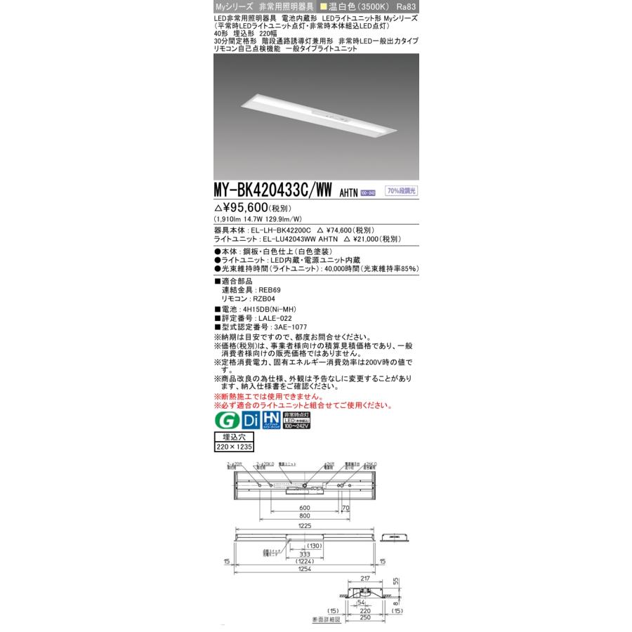 ▲[法人限定][即納在庫有り] MY-BK420433C/WW AHTN 三菱 ※受注品 Myシリーズ 用途別 非常用照明器具 40形 2000lm 温白色   [ MYBK420433CWWAHTN ]_1