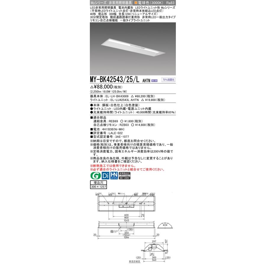 ▲納期未定[法人限定] MY-BK42543/25/L AHTN 三菱 ※受注品 Myシリーズ 用途別 非常用照明器具 40形 2500lm 電球色 [ MYBK4254325LAHTN ]_1