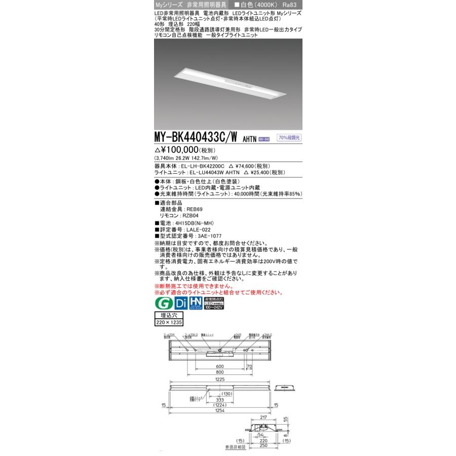 ▲[法人限定][即納在庫有り] MY-BK440433C/W AHTN 三菱 ※受注品 Myシリーズ 用途別 非常用照明器具 40形 4000lm 白色   [ MYBK440433CWAHTN ]_1