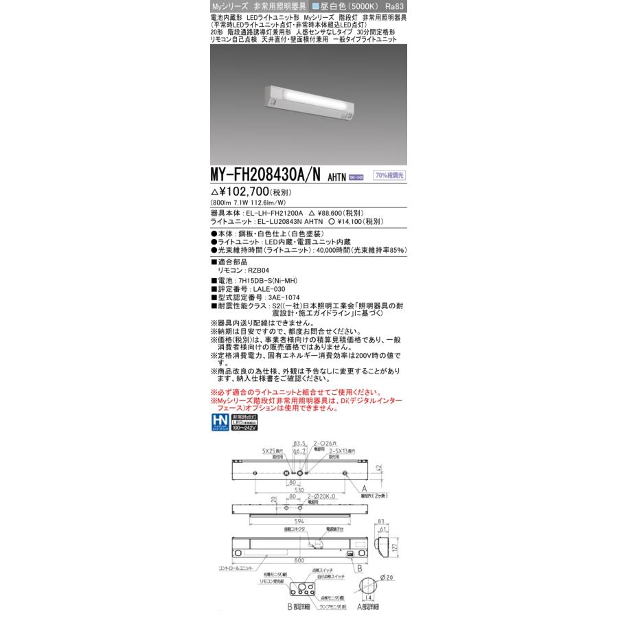 ▲[法人限定][即納在庫有り] MY-FH208430A/N AHTN 三菱 ※受注品 Myシリーズ 用途別 非常用照明器具 20形 800lm 昼白色   [ MYFH208430ANAHTN ]の画像