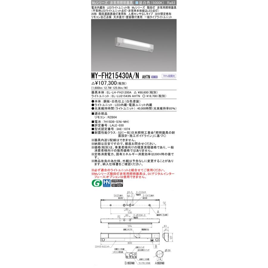 ▲[法人限定][即納在庫有り] MY-FH215430A/N AHTN 三菱 ※受注品 Myシリーズ 用途別 非常用照明器具 20形 1600lm 昼白色   [ MYFH215430ANAHTN ]の画像
