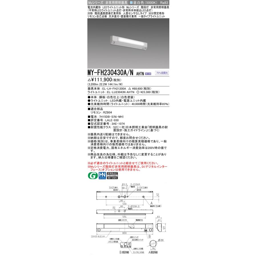 ▲[法人限定][即納在庫有り] MY-FH230430A/N AHTN 三菱 ※受注品 Myシリーズ 用途別 非常用照明器具 20形 3200lm 昼白色   [ MYFH230430ANAHTN ]の画像
