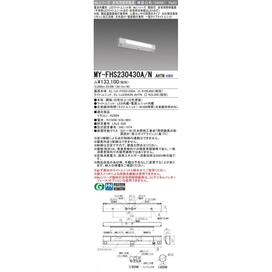 ▲[法人限定][即納在庫有り] MY-FHS230430A/N AHTN 三菱 ※受注品 Myシリーズ 用途別 非常用照明器具 20形 3200lm 昼白色   [ MYFHS230430ANAHTN ]の画像