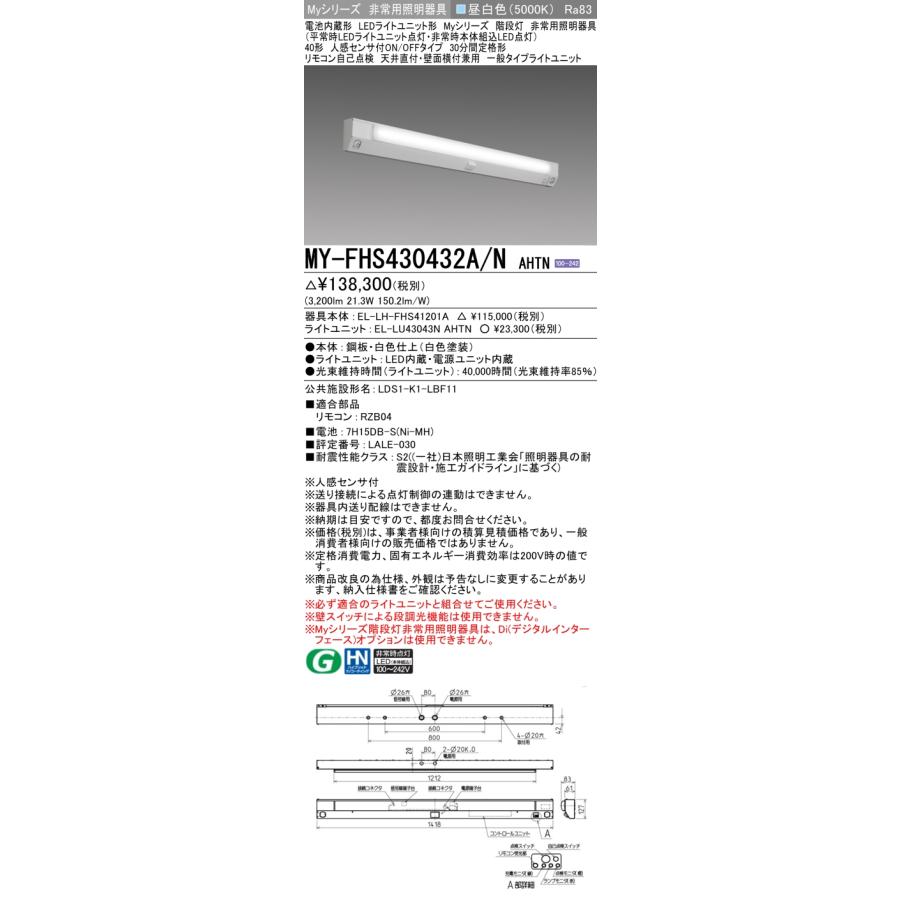 ▲[法人限定][即納在庫有り] MY-FHS430432A/N AHTN 三菱 ※受注品 Myシリーズ 用途別 非常用照明器具 40形 3200lm 昼白色   [ MYFHS430432ANAHTN ]の画像