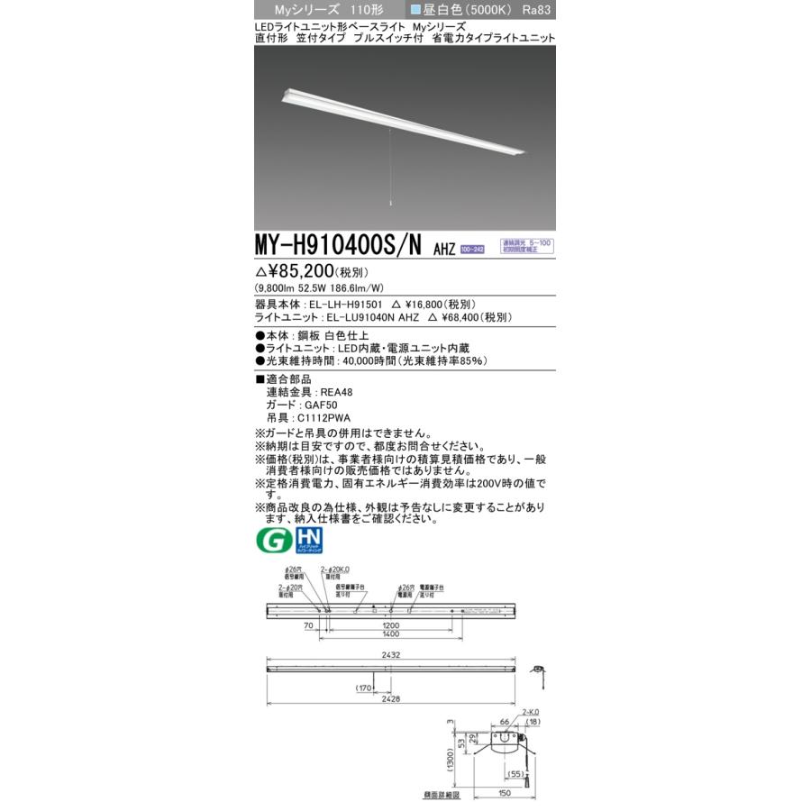 ▲納期未定[法人限定] MY-H910400S/N AHZ 三菱 ※受注品 Myシリーズ 直付形 笠付タイプ 110形 10000lm 昼白色   [ MYH910400SNAHZ ]_1