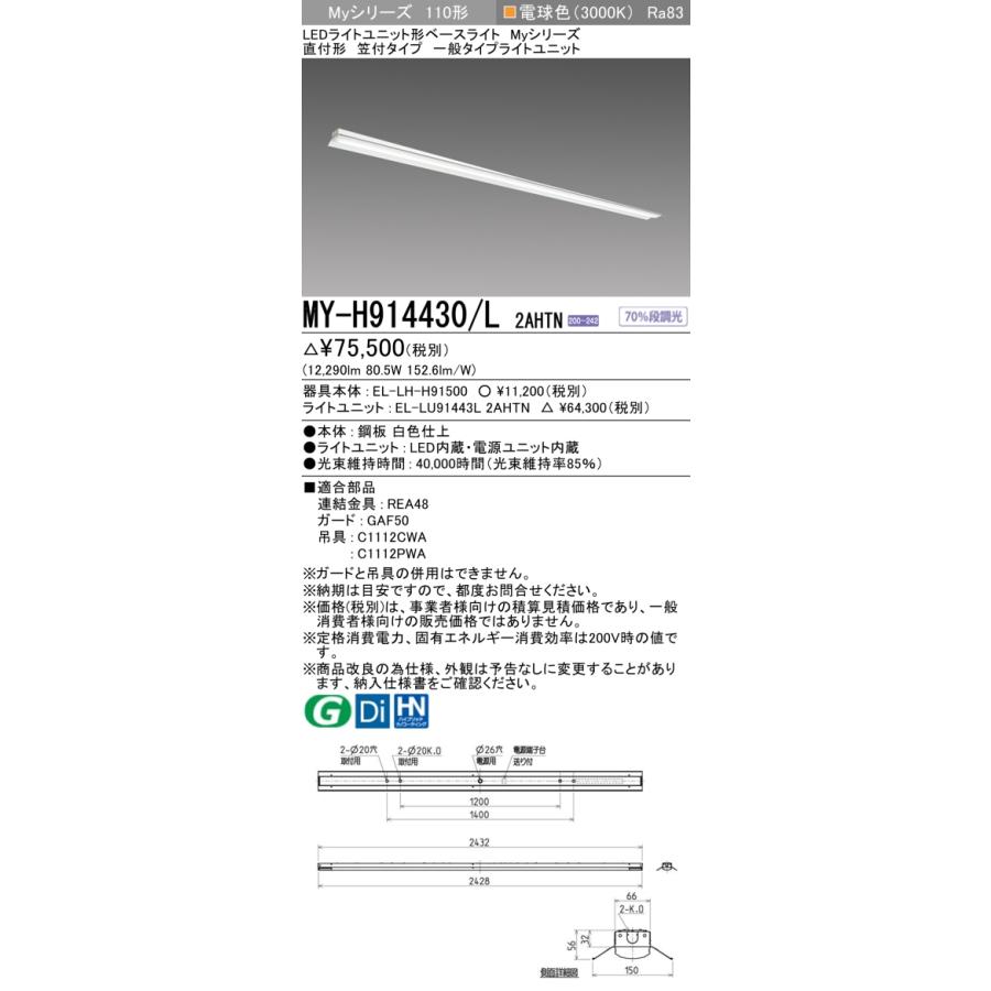 三菱 - ▲納期宙ぶらりん[法人押さえる] MY-H914430/L 2AHTN ※受注品 My続きもの 直付形 笠付印字機 110形 13400ルーメン 白熱電球色   [ MYH914430L2AHTN ]