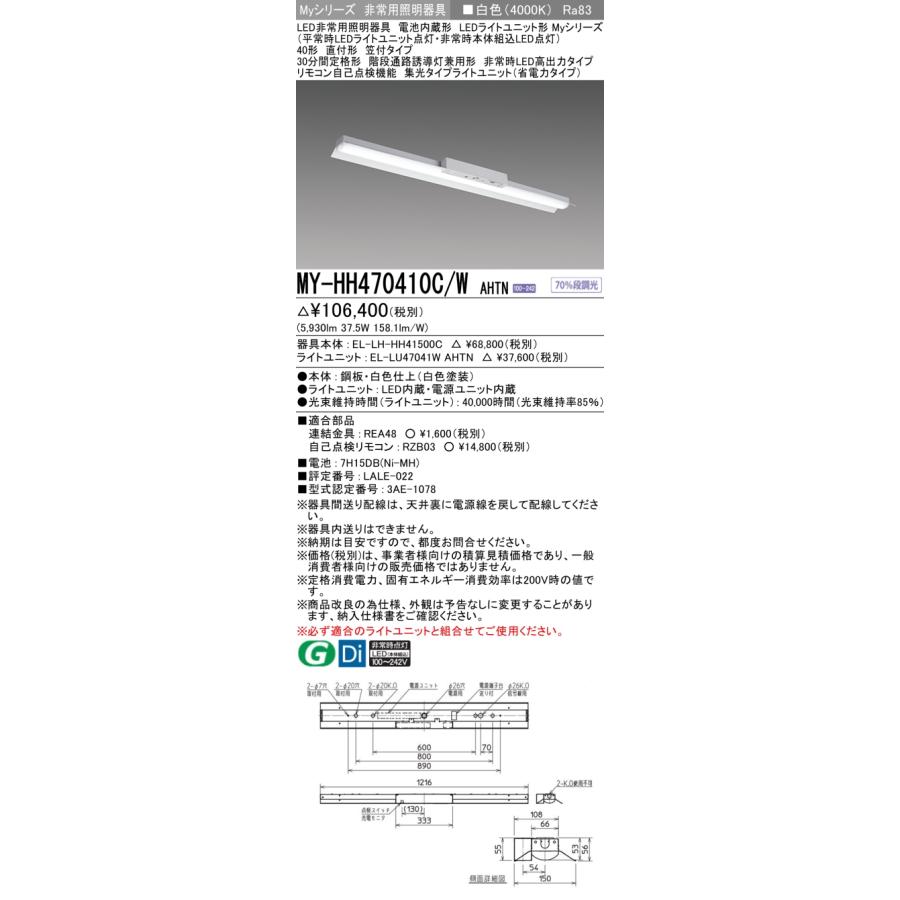 ▲納期未定[法人限定] MY-HH470410C/W AHTN 三菱 ※受注品 Myシリーズ 用途別 非常用照明器具 40形 6900lm 白色 [ MYHH470410CWAHTN ]_1