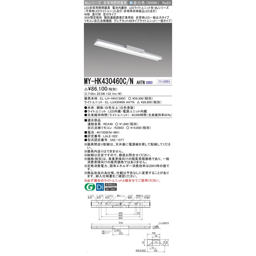▲納期未定[法人限定] MY-HK430460C/N AHTN 三菱 ※受注品 Myシリーズ 用途別 非常用照明器具 40形 3200lm 昼白色   [ MYHK430460CNAHTN ]の画像
