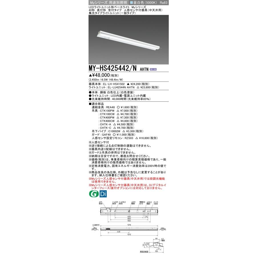 ▲納期未定[法人限定] MY-HS425442/N AHTN 三菱 ※受注品 Myシリーズ 直付形 笠付タイプ 40形 2500lm 昼白色   [ MYHS425442NAHTN ]の画像