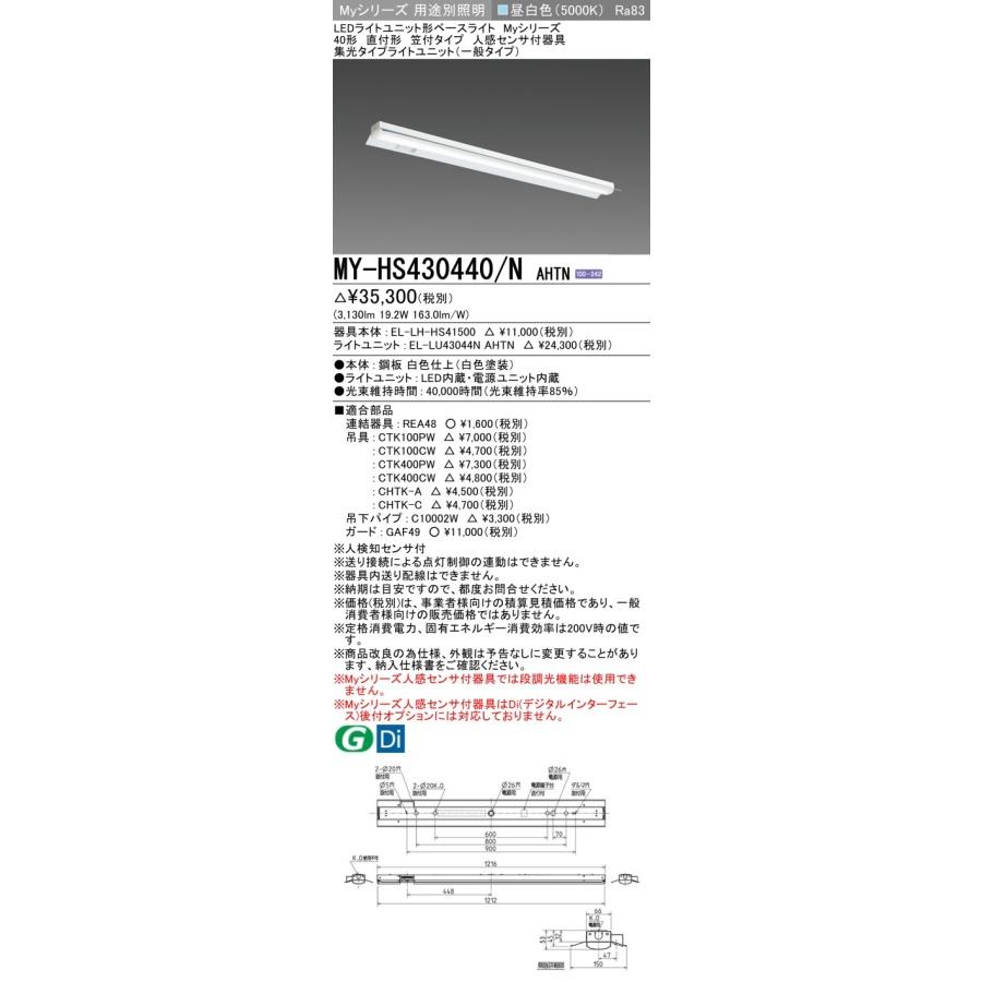 ▲納期未定[法人限定] MY-HS430440/N AHTN 三菱 ※受注品 Myシリーズ 直付形 笠付タイプ 40形 3200lm 昼白色 [ MYHS430440NAHTN ]_1