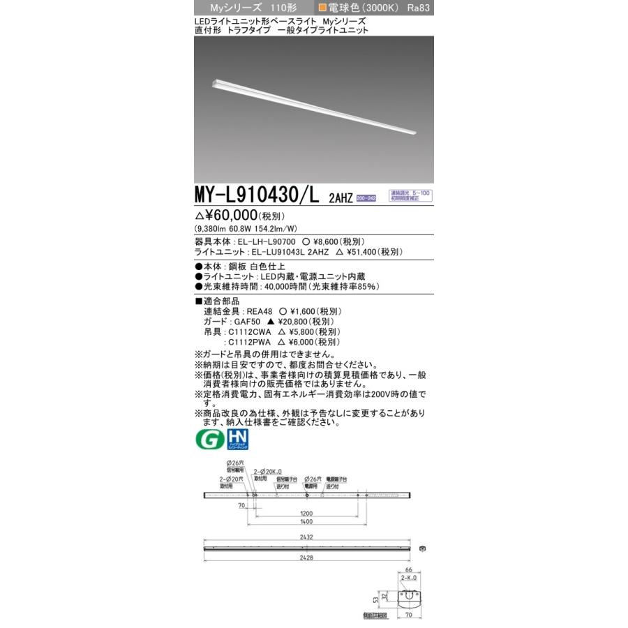[法人限定] MY-L910430/L 2AHZ 三菱 ※受注品 Myシリーズ 直付形 トラフ 110形 10000lm 電球色   [ MYL910430L2AHZ ]の画像