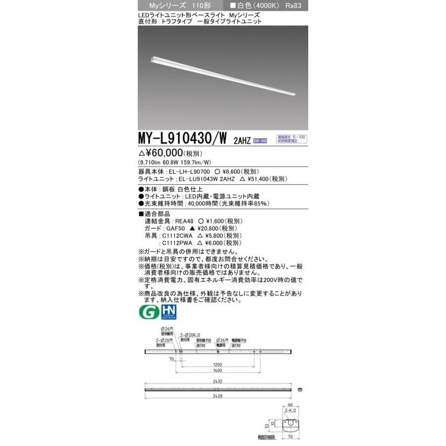 [法人限定] MY-L910430/W 2AHZ 三菱 ※受注品 Myシリーズ 直付形 トラフ 110形 10000lm 白色   [ MYL910430W2AHZ ]の画像